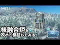 【シティーズスカイライン】S4E21 核融合炉の検証 CITIES:SKYLINES