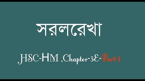 Straight line | সরলরেখা  |  HSC- Higher Math | First Paper | Chapter -3E