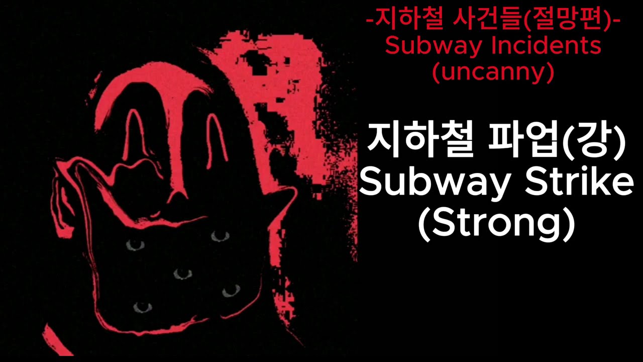[무서움 주의, 인크레더블 밈] 지하철 사건들 절망편 [Scary Warning, Mr. Incredibles] Subway Incidents: Uncanny