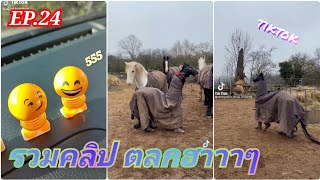 EP.24 TIKTOK รวมคลิป ตลกฮาาาๆ | T Tham Channel