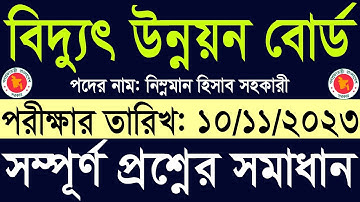 বিদ্যুৎ উন্নয়ন বোর্ড নিম্নমান হিসাব সহকারী পরীক্ষার প্রশ্ন সমাধান ২০২৩ BPDB Question Solution