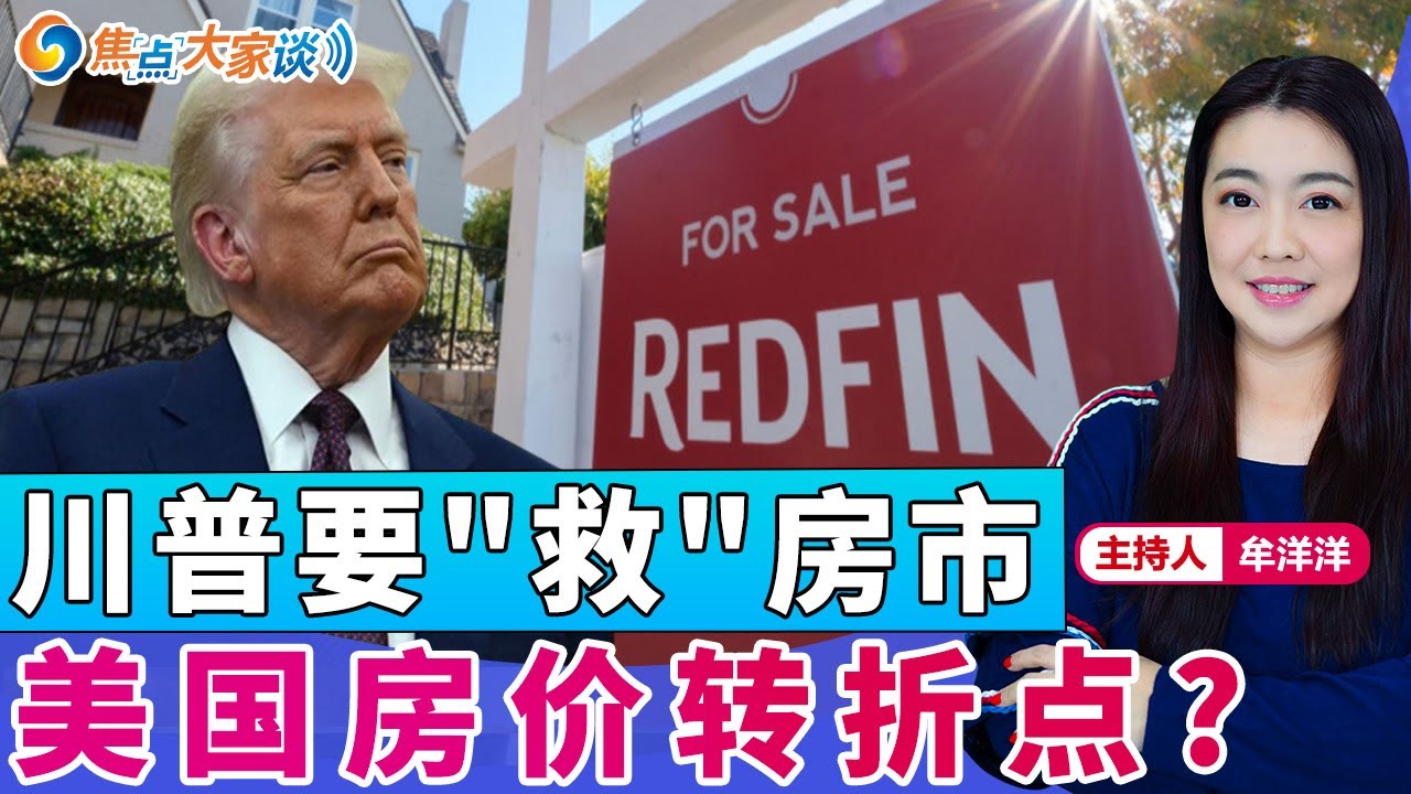 川普要"救"房市 美国房价转折点?《焦点大家谈》2025年9月3日 第1328期 - YouTube