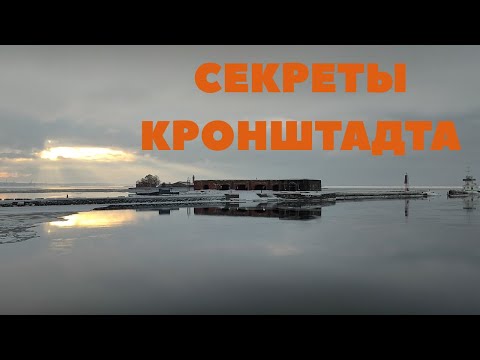 Кронштадт и его исторические секреты
