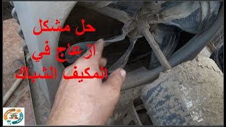 حل مشكل الاصوات المزعجة في مكيف الشباك the problem of  sounds in the window air conditioner