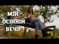 Як я проводжу свій ідеальний осінній вечір🍁