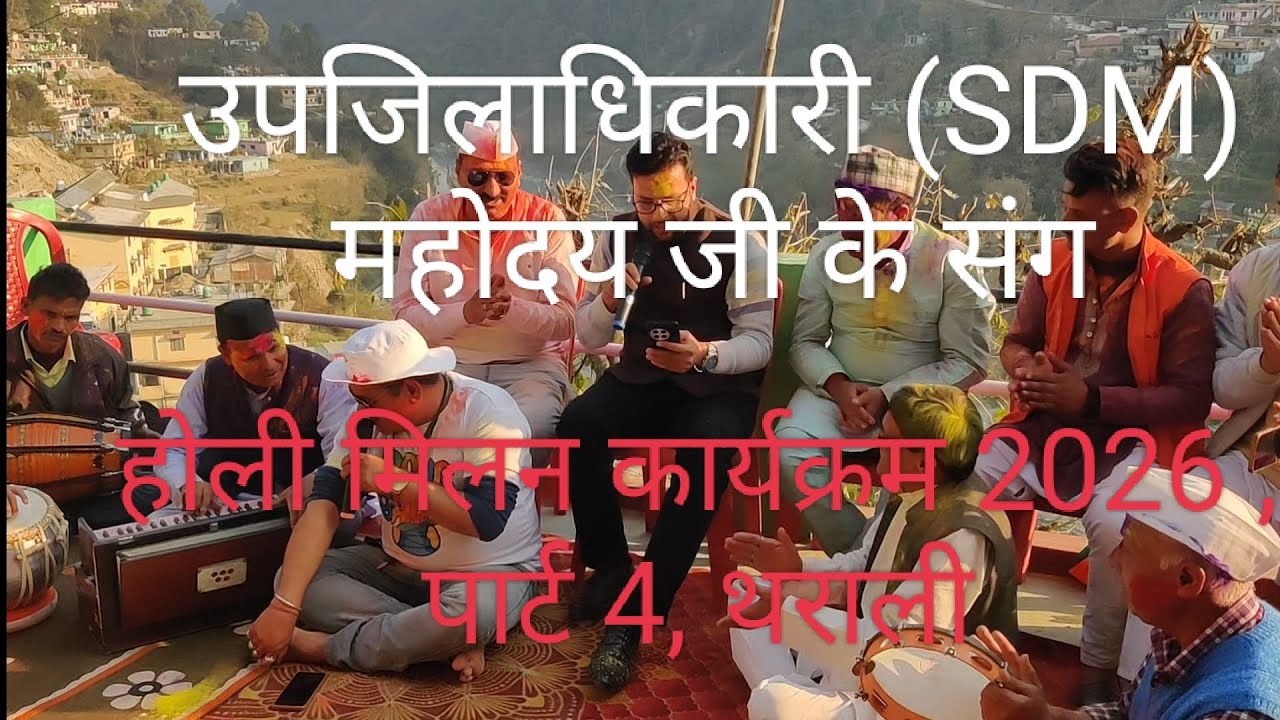 🌈🌈“नया कंटेंट, नई एनर्जी- अभी देखें!” , होली मिलन कार्यक्रम 2026 , पार्ट 4, #थराली   