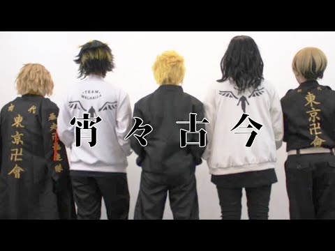 【東京卍リベンジャーズ】宵々古今【踊ってみた】