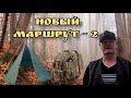 Новый маршрут - 2. Продолжение. История из жизни. У костра. Рассказывает : Евгений Бовкун.