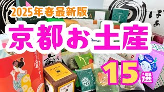 【京都土産】京都駅で買える！おすすめお土産15選｜京都ポルタおみやげ街道「亰」徹底紹介【2025年最新版】