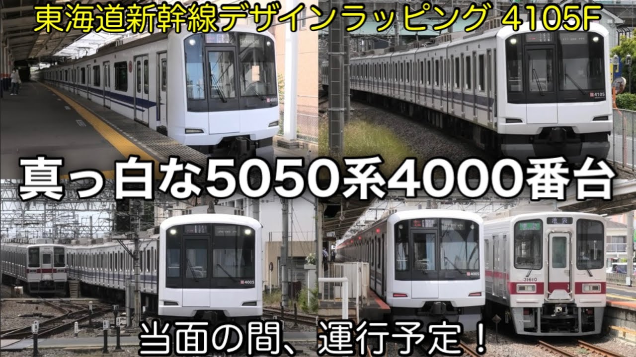 新塗装が登場】音量注意！ 東急5050系4000番台 4105F 新幹線デザイン