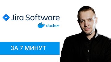Установка Jira в Docker-Compose