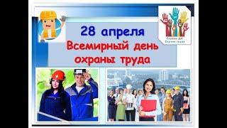 Информация «День охраны труда»