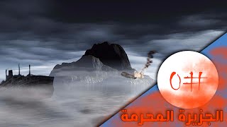 الجزيرة المحرمة l#0l حلقة تشويقية