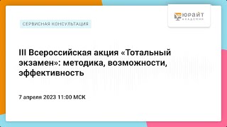 III Всероссийская акция «Тотальный экзамен»: методика, возможности, эффективность