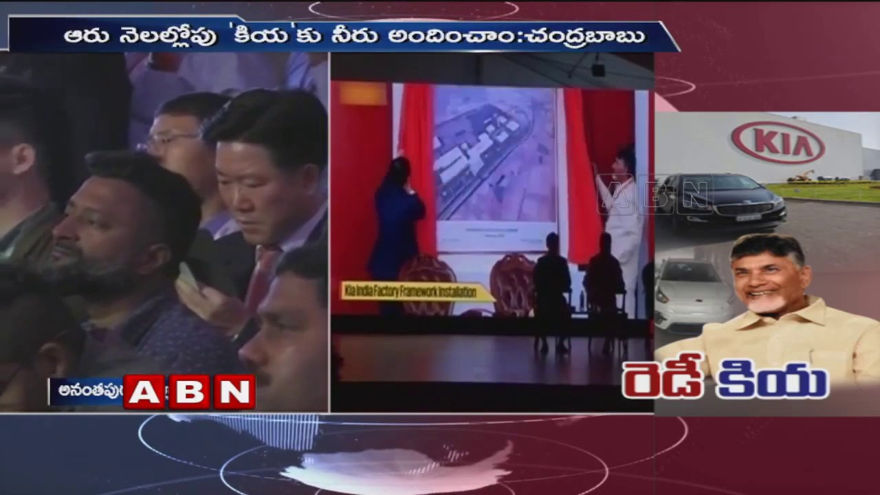 AP CM Chandrababu Naidu launches trial production of KIA Motors | ABN Telugu