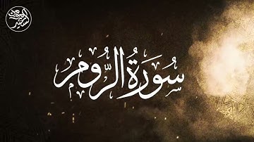 ( فَأَقِمْ وَجْهَكَ لِلدِّينِ حَنِيفًا ) سورة الروم كاملة ❤️// مؤمن السعيد