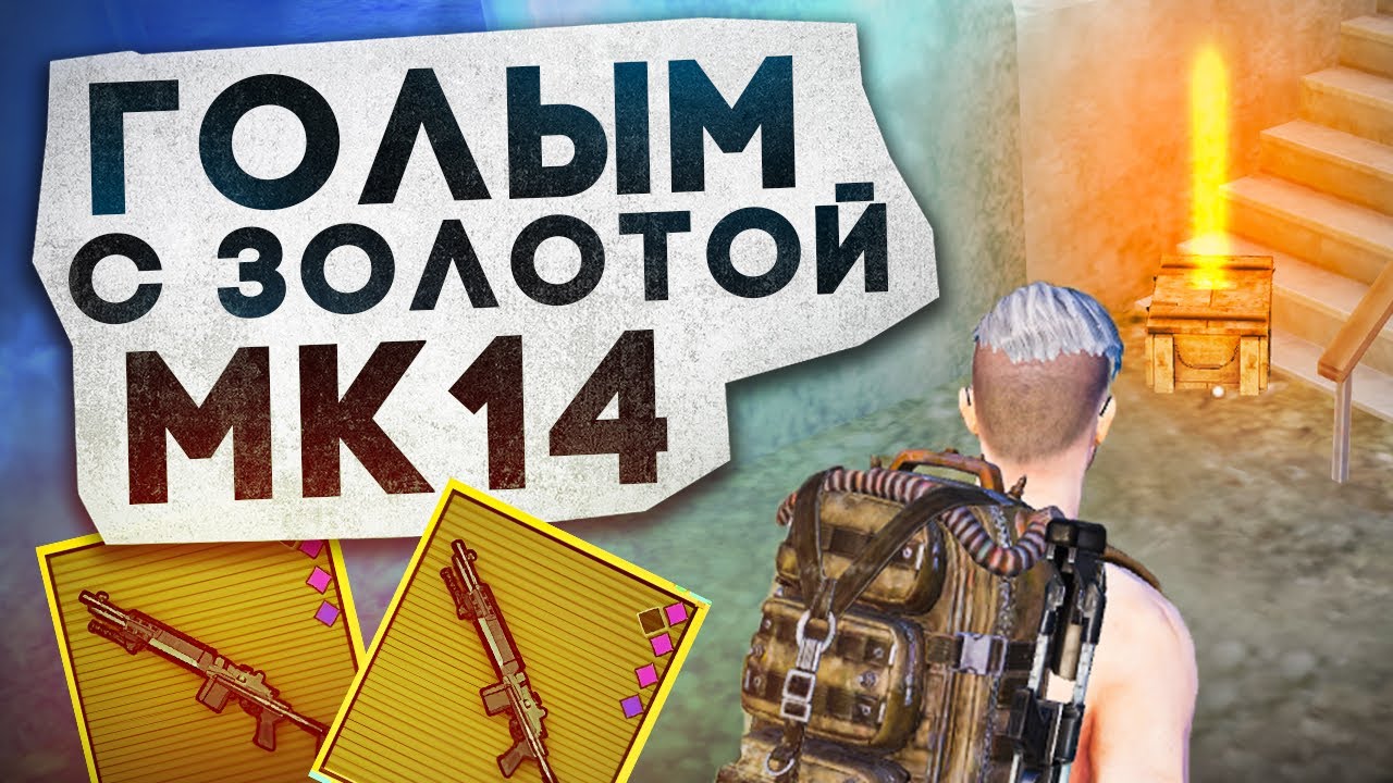 maxresdefault - ГОЛЫМ С ЗОЛОТОЙ МК14?! В НОВОМ METRO ROYALE 2.0 / PUBG MOBILE / МЕТРО РОЯЛЬ