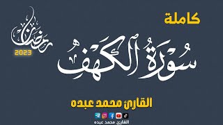 2023 MOHAMED ABDO SURAT Al Kahf - سورة الكهف كاملة | محمد عبده