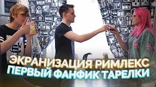 Экранизация РимЛекс. Первый фанфик Тарелки! Экранизация РимЛекс. Первый фанфик Тарелки!