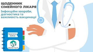 Щоденник сімейного лікаря: інфекційні хвороби та важливість вакцинації