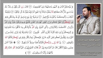 0056 القارئ أحمد الدباغ سورة آل عمران