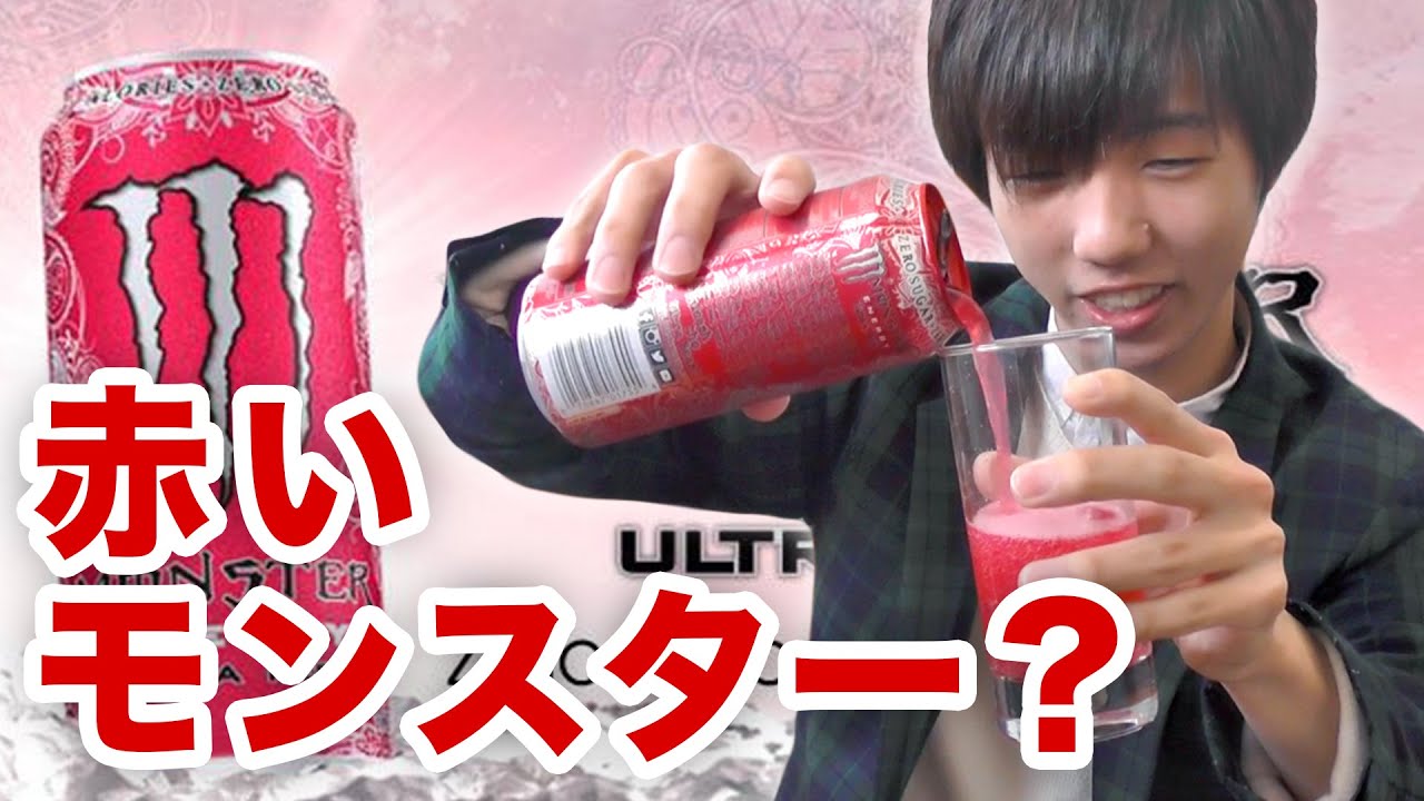 赤いモンスター モンスターエナジーウルトラレッド飲んでみた Youtube