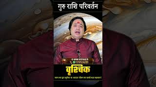 Vrishchik Rashi (Scorpio) Guru Rashi Parivartan 2026 | Guru Gochar 2026 | Jupiter Transit in Cancer