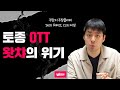 토종 OTT 왓챠의 위기 (Ena, KT, 콘텐츠, 유통)