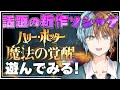 【ハリー・ポッター:魔法の覚醒 】 話題の新作ソシャゲ!一緒に魔法使いになろう!【ゆーけむ】