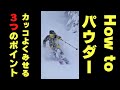 【How to パウダー】この３つを意識すれば滑りが変わる! #short