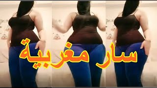 سارة المغربيه الدلوعة طنجوية