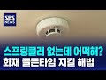 스프링클러 없는데 어떡해?..화재 골든타임 지킬 해법 / SBS