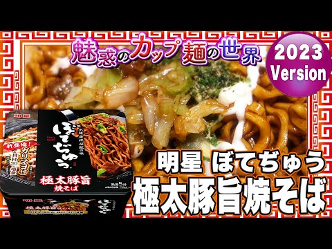 明星 ぼてぢゅう 極太豚旨焼そば【魅惑のカップ麺の世界3212杯】