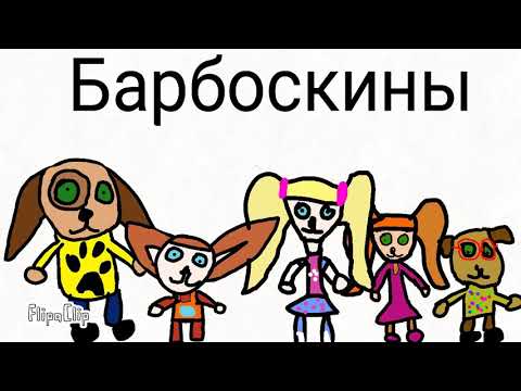 Барбоскины в двух