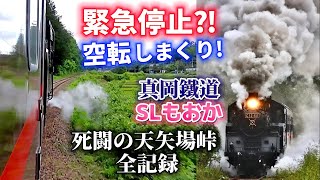 SLもおか 真岡鐵道 大空転 ! 緊急停止?! ~死闘の天矢場峠 全記録~ C1266 蒸気機関車 ㊼ 一期一会