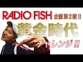 【RADIO FISH企画第2段】黄金時代チャレンジ やってみた
