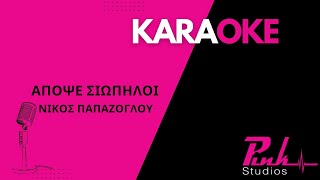 Video thumbnail of "Απόψε σιωπηλοι - Νίκος Παπαζογλου Καραόκε / Apopse siopiloi Nikos Papazoglou Karaoke (Full Track)"