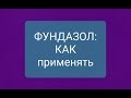 Фундазол для орхидей: как развести, куда наносить - и вообще, зачем это все