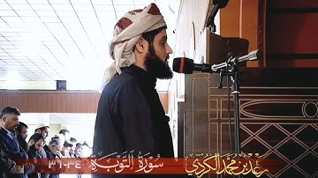 صلاة الجمعة | تلاوة هادئة لما تيسر من سورتي التوبة وعبس | "القارئ رعد الكردي"