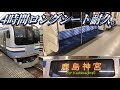 【E217系最強列車】久里浜発鹿島神宮行きを乗り通してみた。