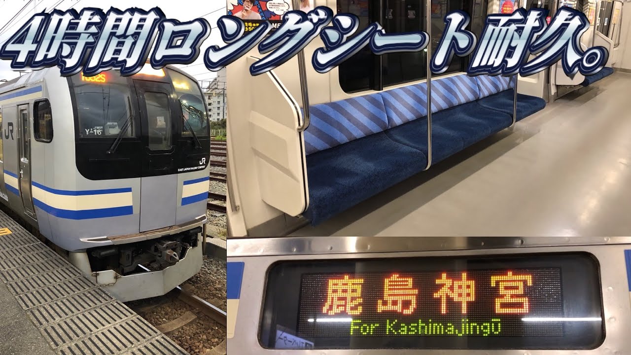 【E217系最強列車】久里浜発鹿島神宮行きを乗り通してみた。