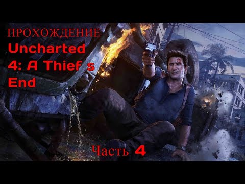 Прохождение Uncharted 4: a thief s end / (часть 4)