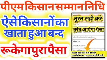 pm kisan account detail is under revalidation process with bank | pm kisan update | pm kisan 2022