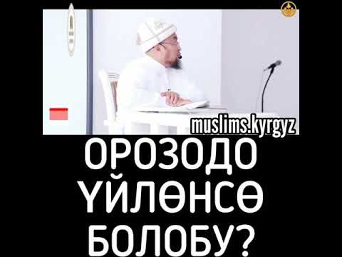 Орозодо үйлөнсө болобу?