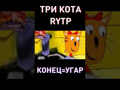 До Конца RYTP Три Кота