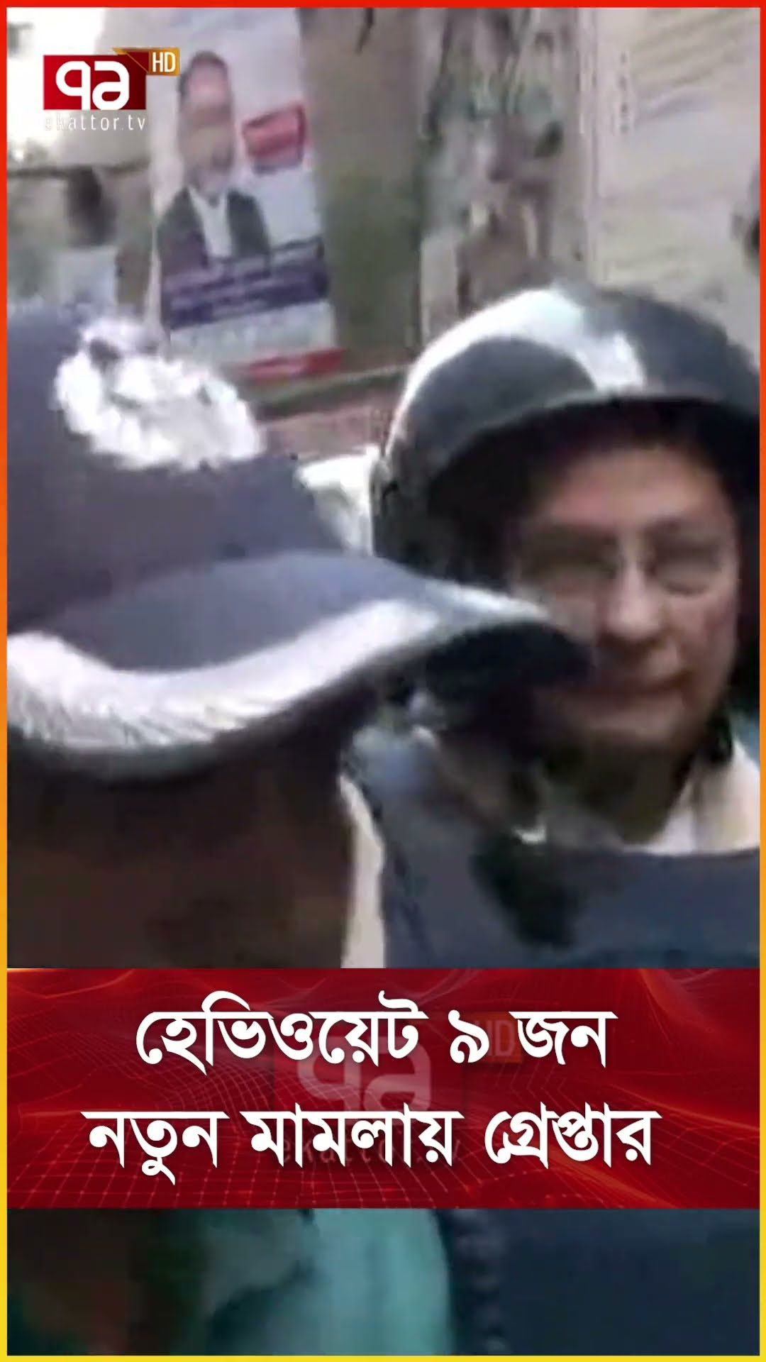 হেভিওয়েট ৯ জন নতুন মামলায় গ্রেপ্তার