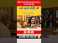 मोदी के राज में कैमरा सब देखता है… ये क्यों नहीं? 🤔#shorts #short #pmmodi