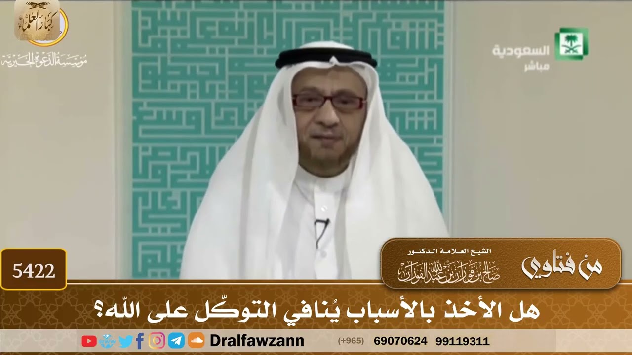 [5422] هل الأخذ بالأسباب يُنافي التوكّل على الله؟ - صالح الفوزان