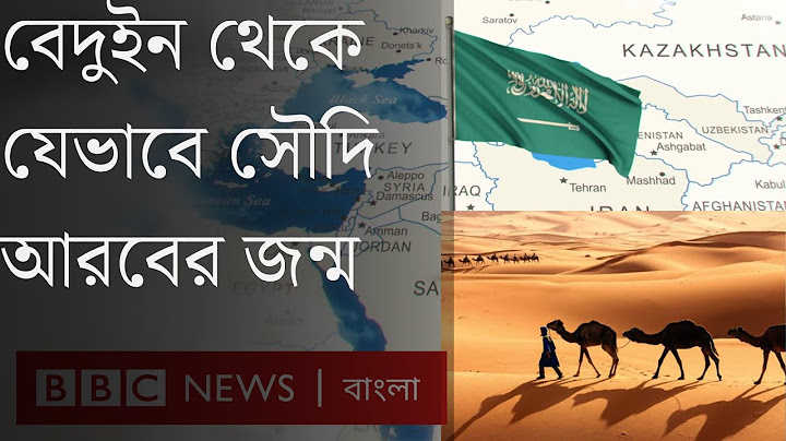 সৌদি আরব যেভাবে বেদুইন গোষ্ঠী থেকে রাষ্ট্রে পরিণত হলো । Saudi Arabia History