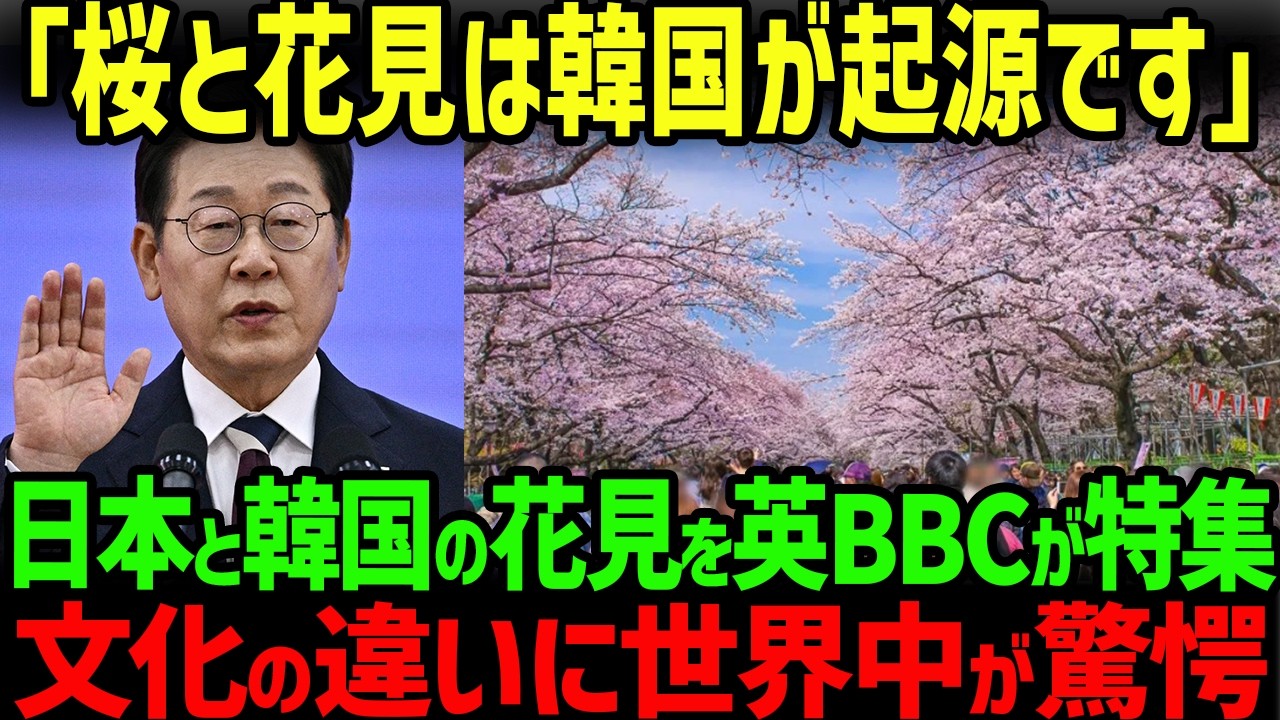 【海外の反応】「韓国の花見をにほんがパクった」イギリスBBCで韓国と日本の花見を特集した結果…
